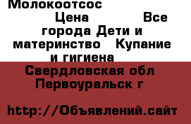 Молокоотсос Medela mini electric › Цена ­ 1 700 - Все города Дети и материнство » Купание и гигиена   . Свердловская обл.,Первоуральск г.